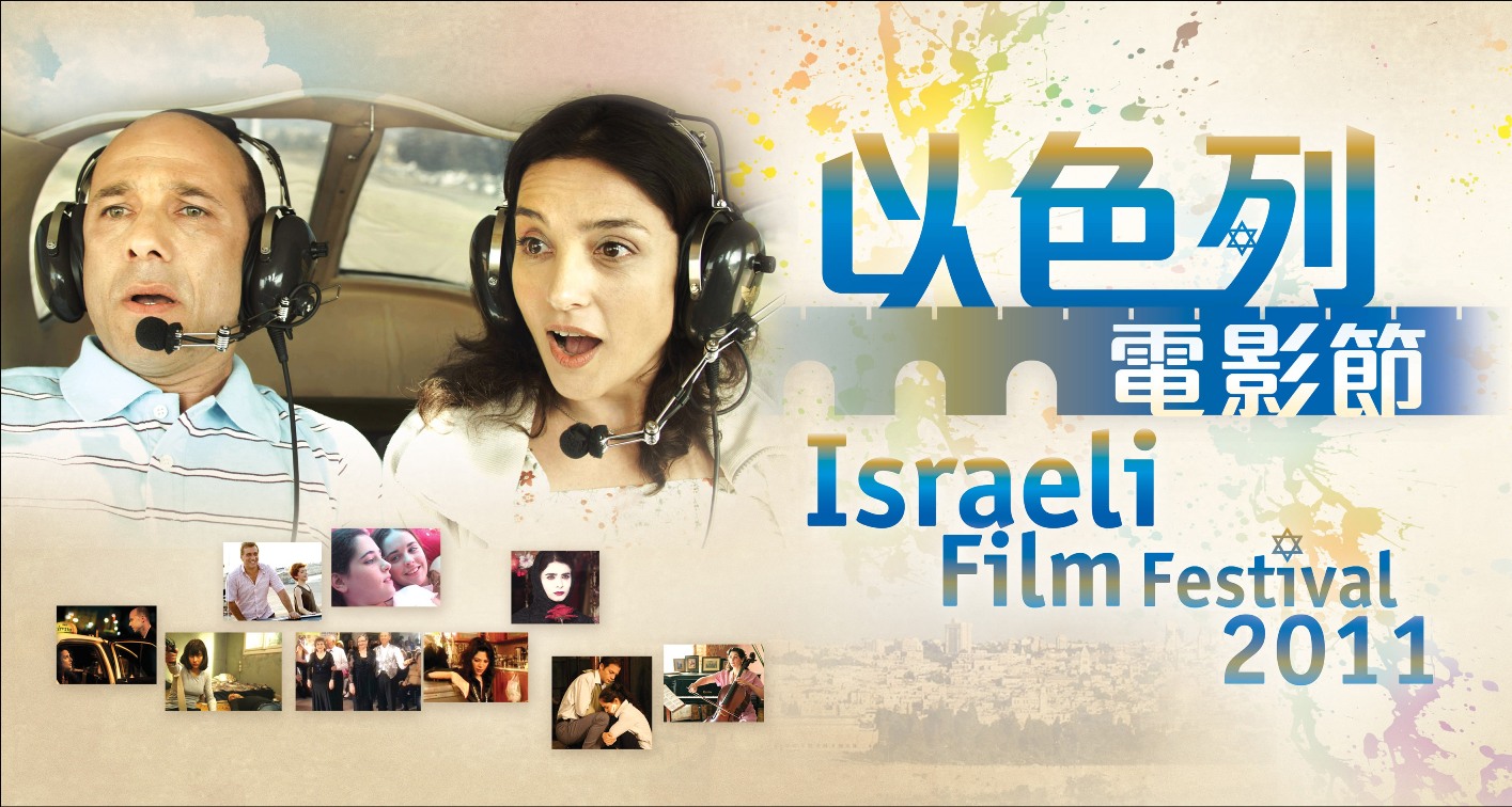 Israeli film festival 2011